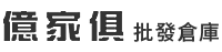 億家具 批發倉庫 logo